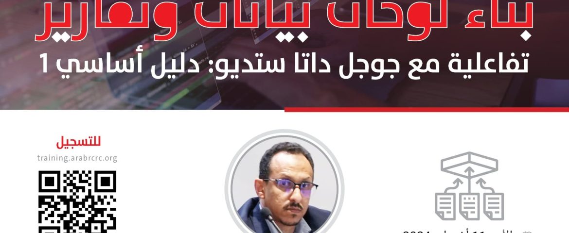 أطلقها مركز الاستشارات والتدريب والتطوع في “آركو” 213 مختصاً يحضرون دورة علم البيانات باستخدام جوجل